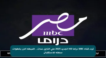 تردد قناة MBC دراما HD الجديد 2025 على النايل سات.. اضبطه الآن بخطوات سهلة للاستقبال